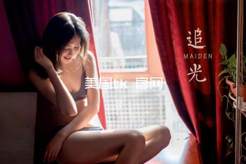 美国tk 官网